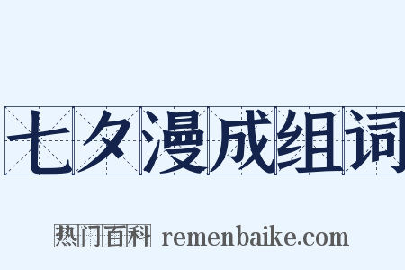 七夕漫成组词是什么意思的图片